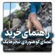 عصای کوهنوردی نیچرهایک