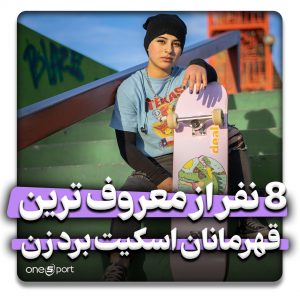 قهرمانان اسکیت برد زن