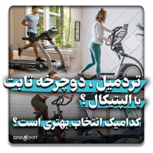 تردمیل یا دوچرخه ثابت یا الپتیکال