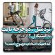 تردمیل یا دوچرخه ثابت یا الپتیکال