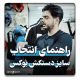 راهنمای انتخاب سایز دستکش بوکس