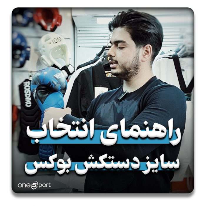 راهنمای انتخاب سایز دستکش بوکس