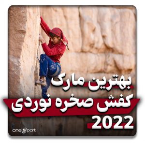 بهترین مارک کفش صخره نوردی 2022