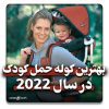 بهترین کوله حمل کودک