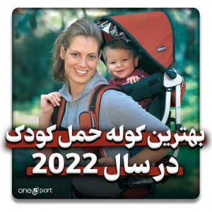 بهترین کوله حمل کودک