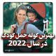 بهترین کوله حمل کودک