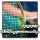 بهترین زه راکت بدمینتون 2022