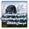 بهترین کوله پشتی کوهنوردی یک روزه