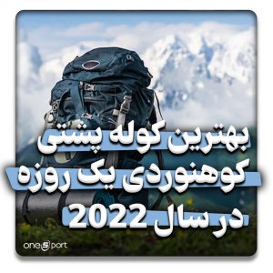بهترین کوله پشتی کوهنوردی یک روزه