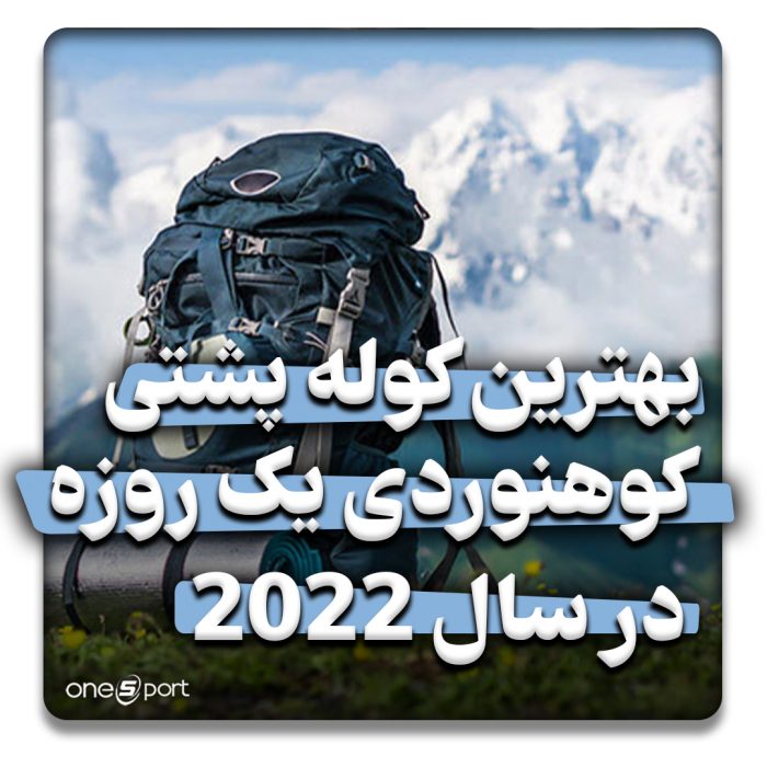 بهترین کوله پشتی کوهنوردی یک روزه