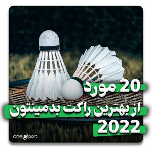 بهترین راکت بدمینتون