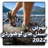بهترین صندل کوهنوردی