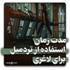 مدت زمان استفاده از تردمیل برای لاغری