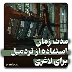 مدت زمان استفاده از تردمیل برای لاغری