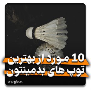 بهترین توپ بدمینتون