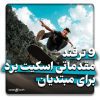 ترفندهای اسکیت برد برای مبتدیان