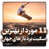 بهترین اسکیت برد باز جهان
