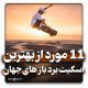بهترین اسکیت برد باز جهان