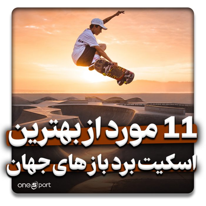 بهترین اسکیت برد باز جهان
