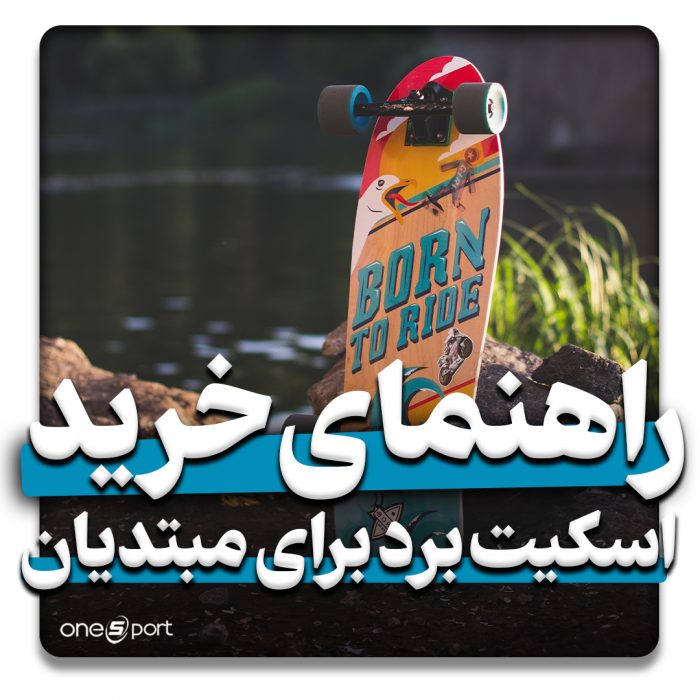 راهنمای خرید اسکیت برد