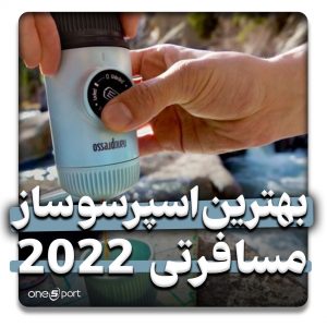 بهترین اسپرسو ساز مسافرتی