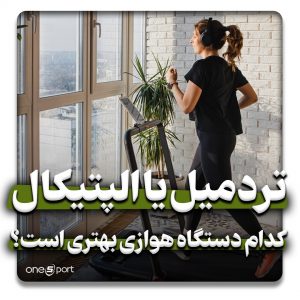 تردمیل یا الپتیکال