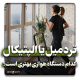 تردمیل یا الپتیکال