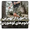 بهترین باتوم های کوهنوردی 2025
