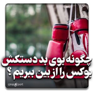 چگونه بوی بد دستکش بوکس را از بین ببریم؟