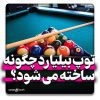 نحوه ساخت توپ بیلیارد