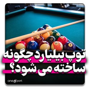 نحوه ساخت توپ بیلیارد
