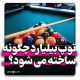 نحوه ساخت توپ بیلیارد