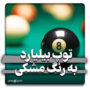 توپ بیلیارد به رنگ مشکی