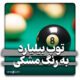 توپ بیلیارد به رنگ مشکی