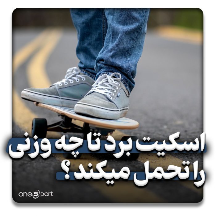 اسکیت برد تا چه وزنی را تحمل می کند؟