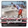 دلایل کج راه رفتن اسکیت برد