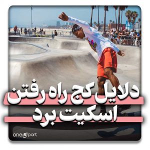 دلایل کج راه رفتن اسکیت برد