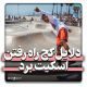 دلایل کج راه رفتن اسکیت برد