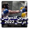 بهترین کلاه بوکس سال 2022
