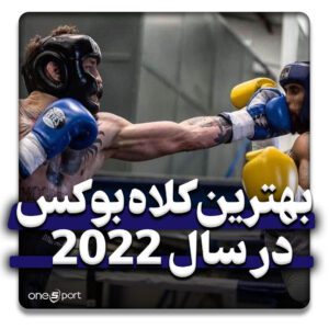 بهترین کلاه بوکس سال 2022