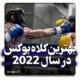بهترین کلاه بوکس سال 2022