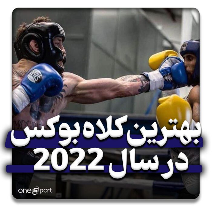بهترین کلاه بوکس سال 2022