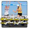 تفاوت والیبال ساحلی با سالنی