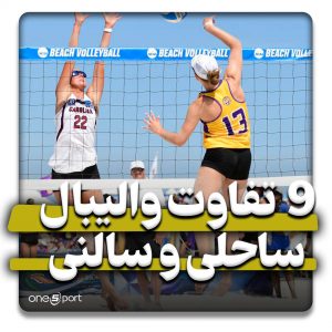 تفاوت والیبال ساحلی با سالنی