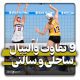 تفاوت والیبال ساحلی با سالنی