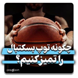 چگونه توپ بسکتبال را تمیز کنیم؟