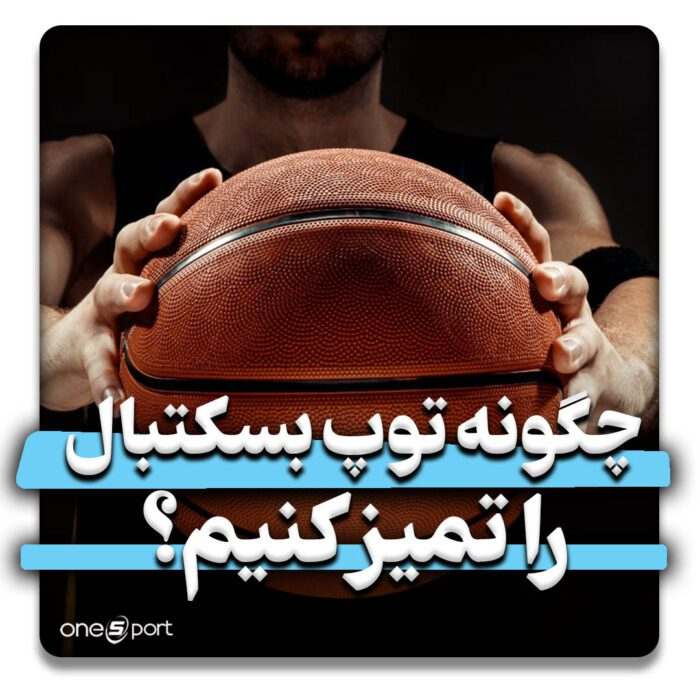 چگونه توپ بسکتبال را تمیز کنیم؟