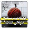 چرا توپ بسکتبال نارنجی است؟
