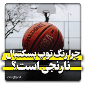 چرا توپ بسکتبال نارنجی است؟