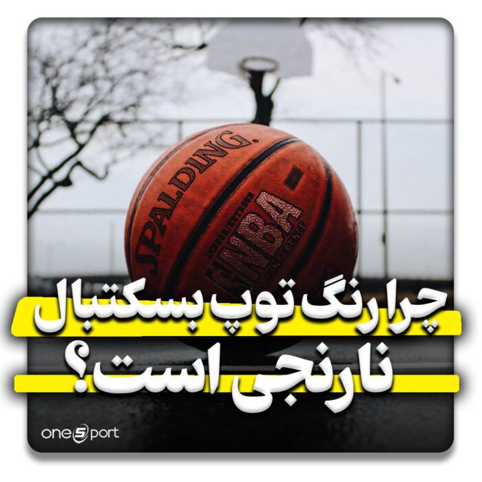 چرا توپ بسکتبال نارنجی است؟